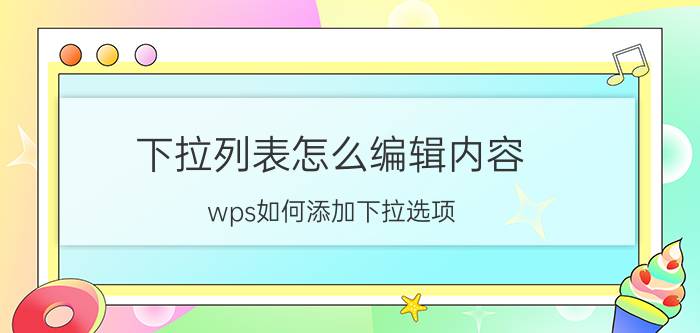 下拉列表怎么编辑内容 wps如何添加下拉选项？